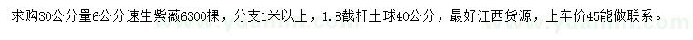 求購(gòu)30公分量6公分速生紫薇