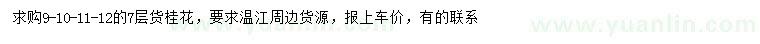 求購9、10、11、12公分桂花