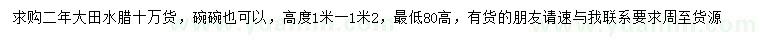 求購高1-1.2米水臘