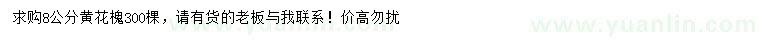 求購(gòu)8公分黃花槐