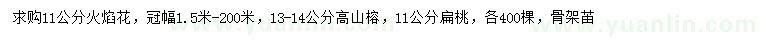 求購火焰花、高山榕、扁桃