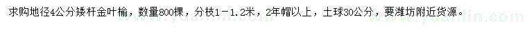 求購地徑4公分矮桿金葉榆