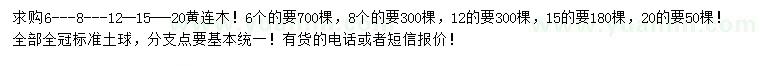 求購6、8、12、15、20公分黃連木