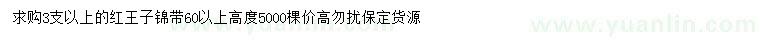 求購高60公分以上紅王子錦帶