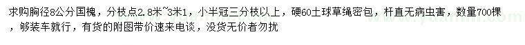 求購胸徑8公分國槐