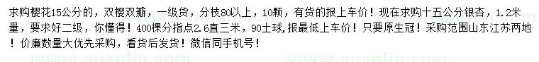 求購15公分櫻花、1.2米量15公分銀杏