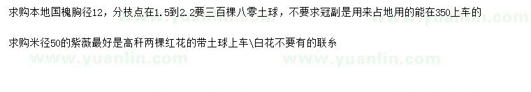求購胸徑12公分國槐、米徑50公分紫薇