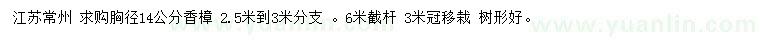 求購(gòu)胸徑14公分香樟