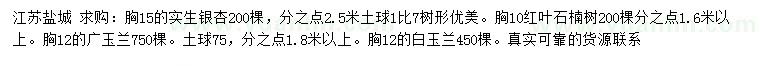 求購實生銀杏、紅葉石楠樹、廣玉蘭等