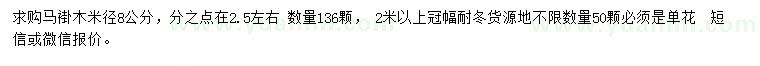 求購(gòu)米徑8公分馬褂木
