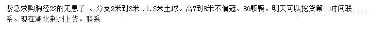 求購胸徑22公分無患子