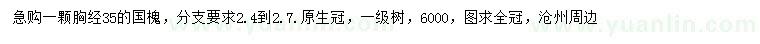 求購胸徑35公分國槐