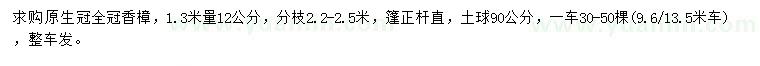 求購(gòu)1.3米量12公分香樟