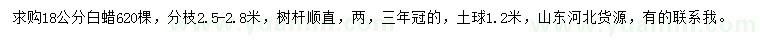求購18公分白蠟