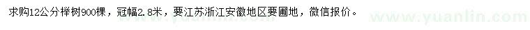 求購12公分櫸樹