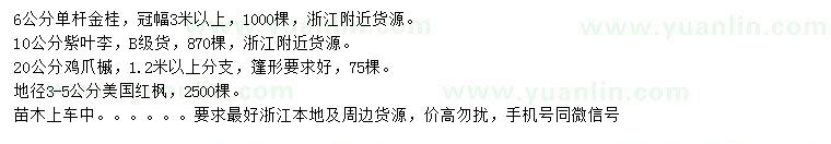 求購金桂、紫葉李、雞爪槭等