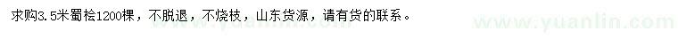 求購3.5米蜀檜