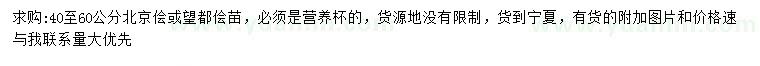 求購40-60公分北京儈或望都儈苗