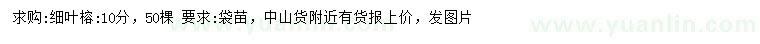 求購10公分細葉榕