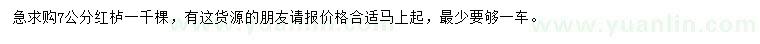 求購(gòu)7公分紅櫨