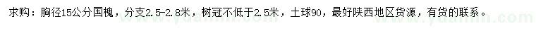 求購胸徑15公分國槐