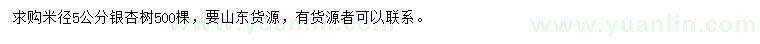 求購(gòu)米徑5公分銀杏樹(shù)
