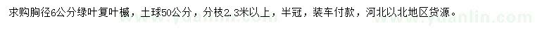 求購胸徑6公分綠葉復(fù)葉槭