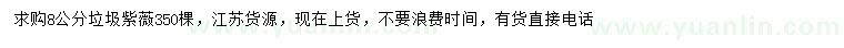 求購8公分垃圾紫薇