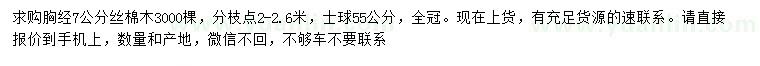 求購胸徑7公分絲棉木