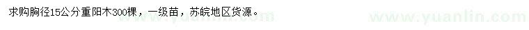 求購(gòu)胸徑15公分重陽(yáng)木