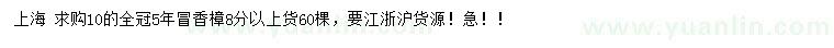 求購10公分香樟