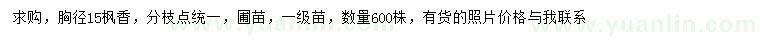 求購胸徑15公分楓香