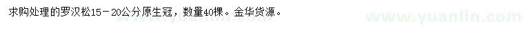 求購15-20公分處理羅漢松