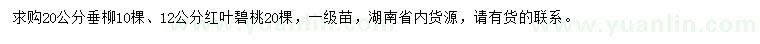 求購20公分垂柳、12公分紅葉碧桃