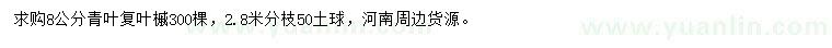 求購8公分青葉復(fù)葉槭