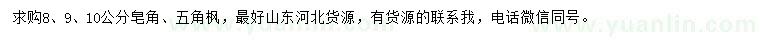 求購8、9、10公分皂角、五角楓