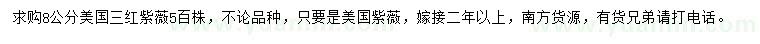 求購(gòu)8公分美國(guó)三紅紫薇
