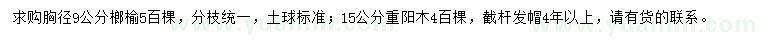 求購胸徑9公分榔榆、15公分重陽木
