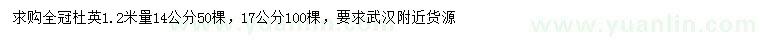 求購1.2米量14、17公分全冠杜英