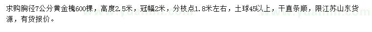 求購胸徑7公分黃金槐