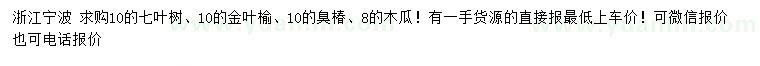 求購七葉樹、金葉榆、臭椿等