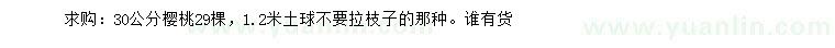 求購(gòu)30公分櫻桃