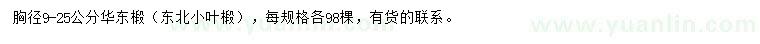 求購胸徑9-25公分華東椴（東北小葉椴）