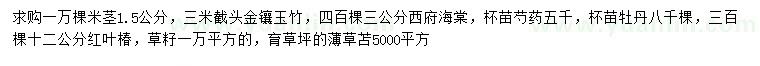 求購(gòu)金鑲玉竹、西府海棠、芍藥等