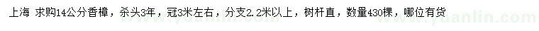 求購(gòu)14公分香樟
