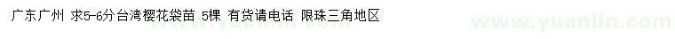 求購5-6公分臺灣櫻花