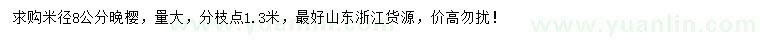 求購米徑8公分晚櫻