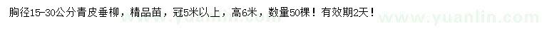 求購(gòu)胸徑15-30公分青皮垂柳