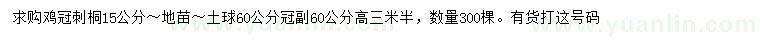 求購15公分雞冠刺桐