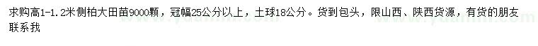 求購(gòu)高1-1.2米側(cè)柏